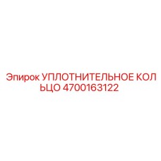 4700163122 УПЛОТНИТЕЛЬНОЕ КОЛЬЦО Epiroc