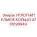 4700199949 УПЛОТНИТЕЛЬНОЕ КОЛЬЦО Epiroc