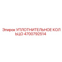 4700792514 УПЛОТНИТЕЛЬНОЕ КОЛЬЦО Epiroc