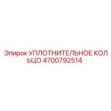 4700792514 УПЛОТНИТЕЛЬНОЕ КОЛЬЦО Epiroc
