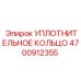 4700912355 УПЛОТНИТЕЛЬНОЕ КОЛЬЦО Epiroc