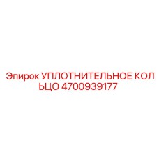 4700939177 УПЛОТНИТЕЛЬНОЕ КОЛЬЦО Epiroc