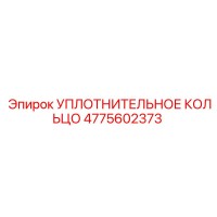 4775602373 УПЛОТНИТЕЛЬНОЕ КОЛЬЦО Epiroc