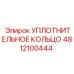 4812100444 Уплотнительное кольцо Epiroc