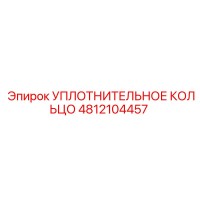4812104457 УПЛОТНИТЕЛЬНОЕ КОЛЬЦО Epiroc