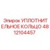 4812104457 УПЛОТНИТЕЛЬНОЕ КОЛЬЦО Epiroc