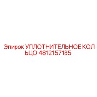 4812157185 УПЛОТНИТЕЛЬНОЕ КОЛЬЦО Epiroc