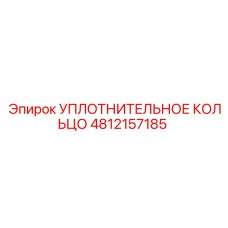 4812157185 УПЛОТНИТЕЛЬНОЕ КОЛЬЦО Epiroc