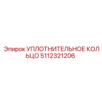 5112321206 УПЛОТНИТЕЛЬНОЕ КОЛЬЦО Epiroc