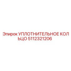 5112321206 УПЛОТНИТЕЛЬНОЕ КОЛЬЦО Epiroc