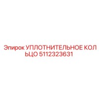 5112323631 УПЛОТНИТЕЛЬНОЕ КОЛЬЦО Epiroc