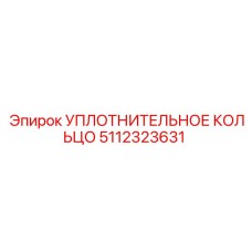 5112323631 УПЛОТНИТЕЛЬНОЕ КОЛЬЦО Epiroc