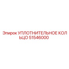 51546000 УПЛОТНИТЕЛЬНОЕ КОЛЬЦО Epiroc