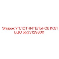 5533129300 УПЛОТНИТЕЛЬНОЕ КОЛЬЦО Epiroc