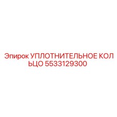 5533129300 УПЛОТНИТЕЛЬНОЕ КОЛЬЦО Epiroc