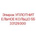 5533129300 УПЛОТНИТЕЛЬНОЕ КОЛЬЦО Epiroc