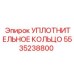 5535238800 УПЛОТНИТЕЛЬНОЕ КОЛЬЦО Epiroc