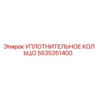 5535351400 УПЛОТНИТЕЛЬНОЕ КОЛЬЦО Epiroc