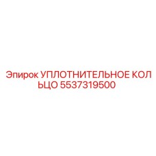 5537319500 УПЛОТНИТЕЛЬНОЕ КОЛЬЦО Epiroc