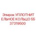 5537319500 УПЛОТНИТЕЛЬНОЕ КОЛЬЦО Epiroc