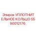 5590012176 УПЛОТНИТЕЛЬНОЕ КОЛЬЦО Epiroc