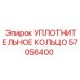 57056400 УПЛОТНИТЕЛЬНОЕ КОЛЬЦО Epiroc