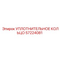 57224081 УПЛОТНИТЕЛЬНОЕ КОЛЬЦО Epiroc