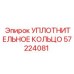 57224081 УПЛОТНИТЕЛЬНОЕ КОЛЬЦО Epiroc