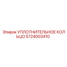 УПЛОТНИТЕЛЬНОЕ КОЛЬЦО 5724003410 Epiroc