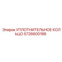 5726600188 УПЛОТНИТЕЛЬНОЕ КОЛЬЦО Epiroc