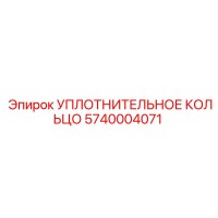 5740004071 УПЛОТНИТЕЛЬНОЕ КОЛЬЦО Epiroc