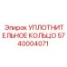 5740004071 УПЛОТНИТЕЛЬНОЕ КОЛЬЦО Epiroc