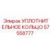 57558777 УПЛОТНИТЕЛЬНОЕ КОЛЬЦО Epiroc