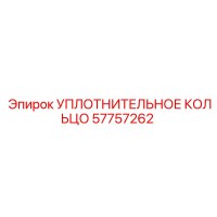 57757262 УПЛОТНИТЕЛЬНОЕ КОЛЬЦО Epiroc