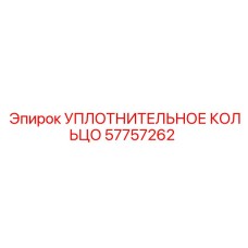 57757262 УПЛОТНИТЕЛЬНОЕ КОЛЬЦО Epiroc
