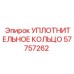 57757262 УПЛОТНИТЕЛЬНОЕ КОЛЬЦО Epiroc