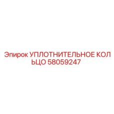 58059247 УПЛОТНИТЕЛЬНОЕ КОЛЬЦО Epiroc