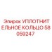 58059247 УПЛОТНИТЕЛЬНОЕ КОЛЬЦО Epiroc