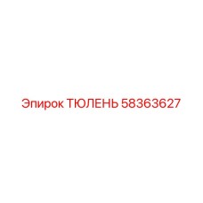 58363627 ТЮЛЕНЬ Epiroc