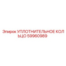 59960989 УПЛОТНИТЕЛЬНОЕ КОЛЬЦО (Epiroc)