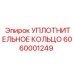 6060001249 УПЛОТНИТЕЛЬНОЕ КОЛЬЦО Epiroc