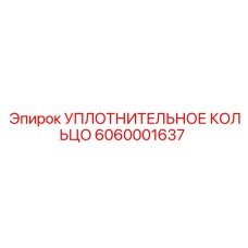 6060001637 УПЛОТНИТЕЛЬНОЕ КОЛЬЦО Epiroc