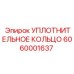 6060001637 УПЛОТНИТЕЛЬНОЕ КОЛЬЦО Epiroc