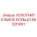 663211061 УПЛОТНИТЕЛЬНОЕ КОЛЬЦО Epiroc