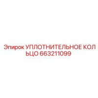 663211099 УПЛОТНИТЕЛЬНОЕ КОЛЬЦО Epiroc