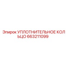 663211099 УПЛОТНИТЕЛЬНОЕ КОЛЬЦО Epiroc