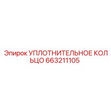 663211105 УПЛОТНИТЕЛЬНОЕ КОЛЬЦО Epiroc