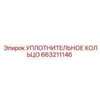 663211146 УПЛОТНИТЕЛЬНОЕ КОЛЬЦО Epiroc