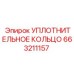 663211157 УПЛОТНИТЕЛЬНОЕ КОЛЬЦО Epiroc