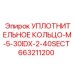 663211200 УПЛОТНИТЕЛЬНОЕ КОЛЬЦО-M-5-30IDX-2-40SECT Epiroc